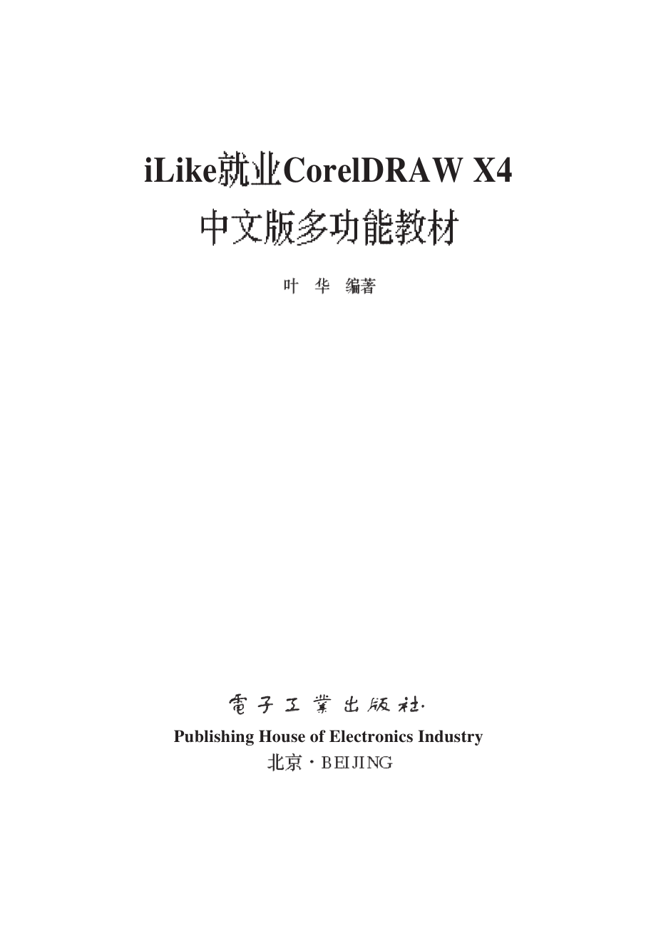 iLike就业CorelDRAW X4中文版多功能教材.pdf_第1页