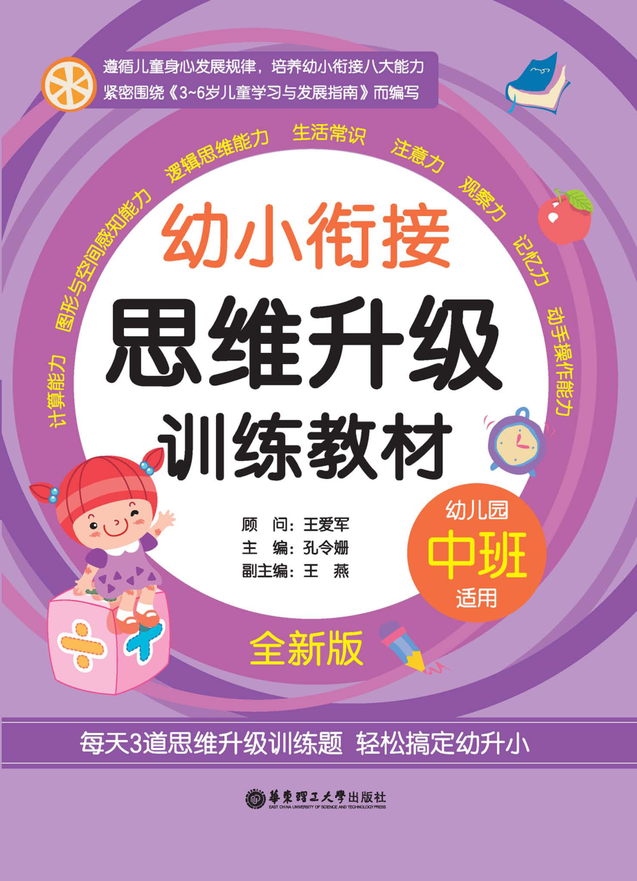 幼小衔接思维升级训练教材中班全新版_孔令姗主编.pdf_第1页