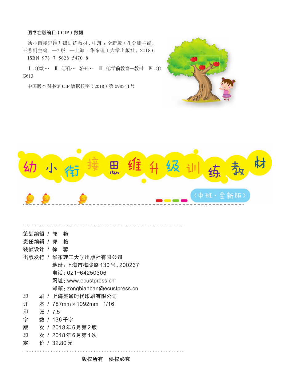 幼小衔接思维升级训练教材中班全新版_孔令姗主编.pdf_第3页