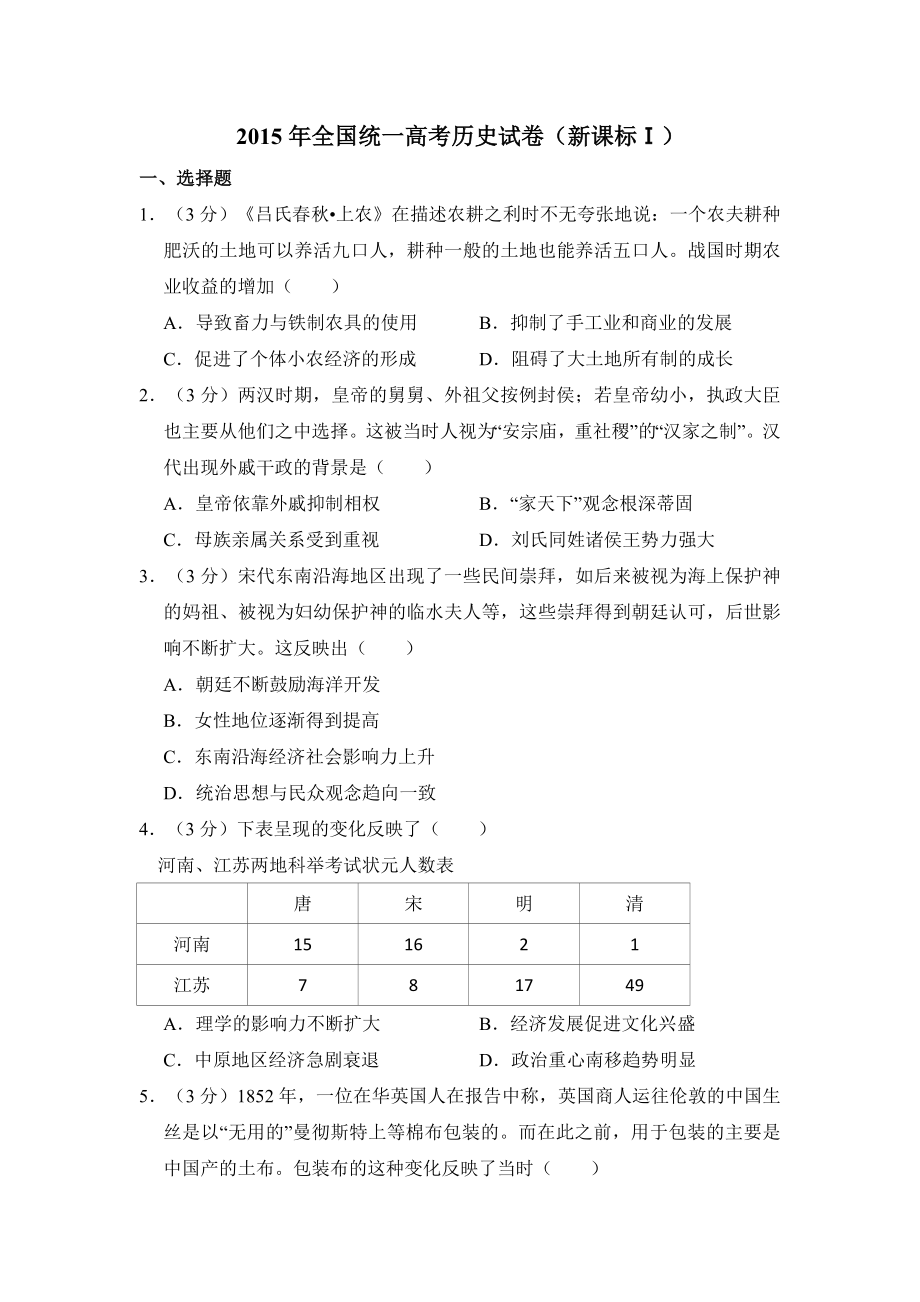 2015年全国统一高考历史试卷（新课标ⅰ）（含解析版）.pdf_第1页