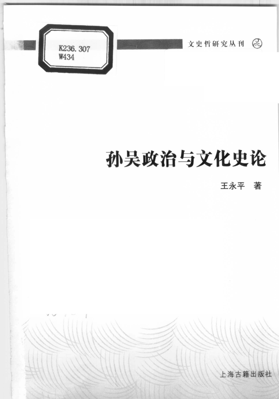 文史哲研究丛刊_孙吴政治与文化史论_作 者 ：王永平著_上海古籍出版社 . 2005.12_.pdf_第2页