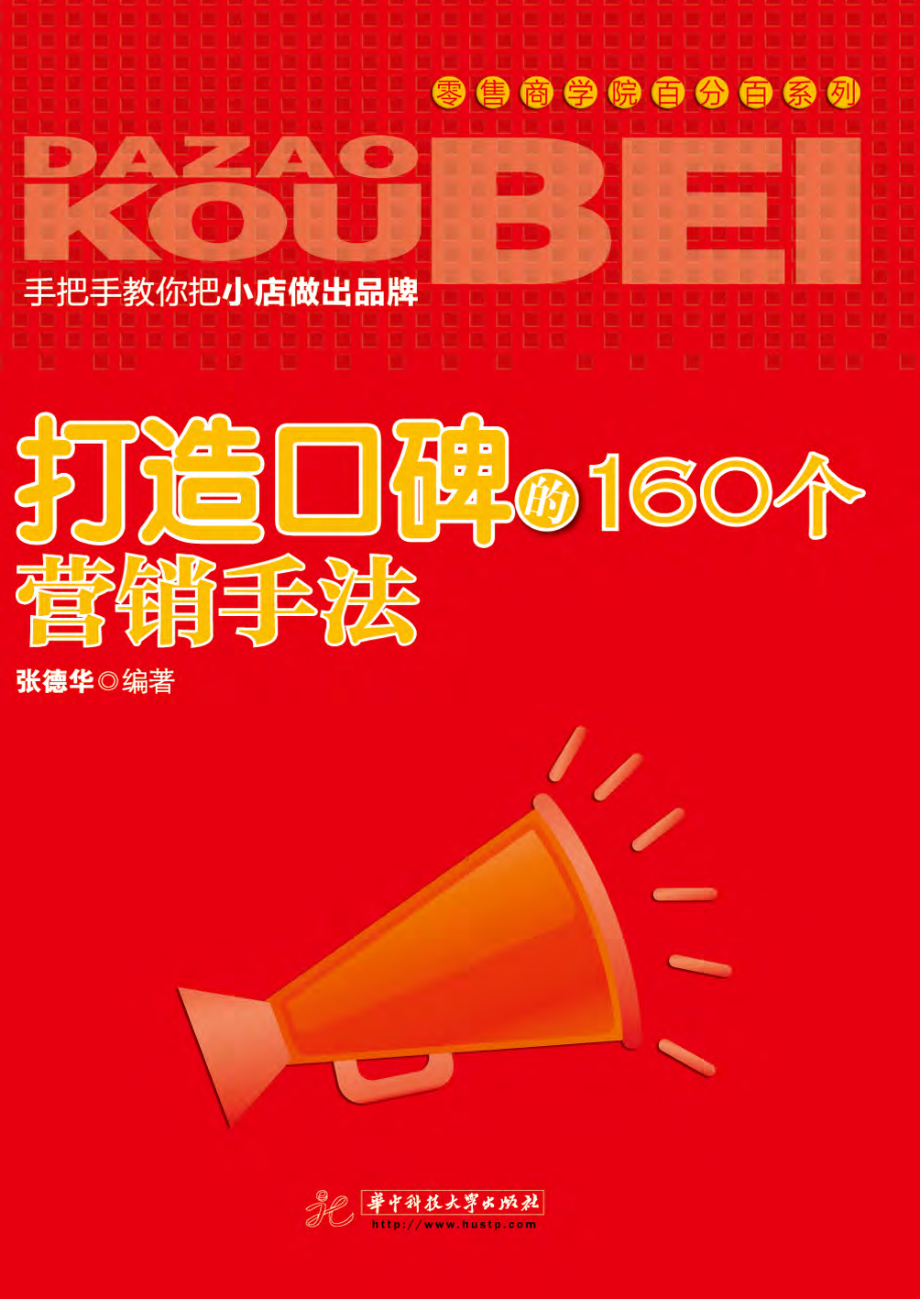 打造口碑的160个营销手法.pdf_第1页