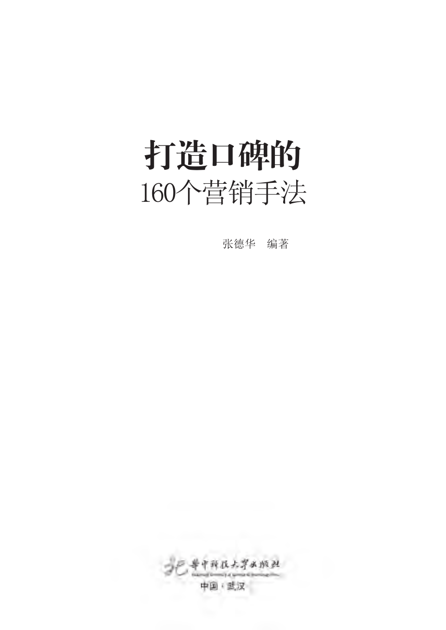 打造口碑的160个营销手法.pdf_第3页