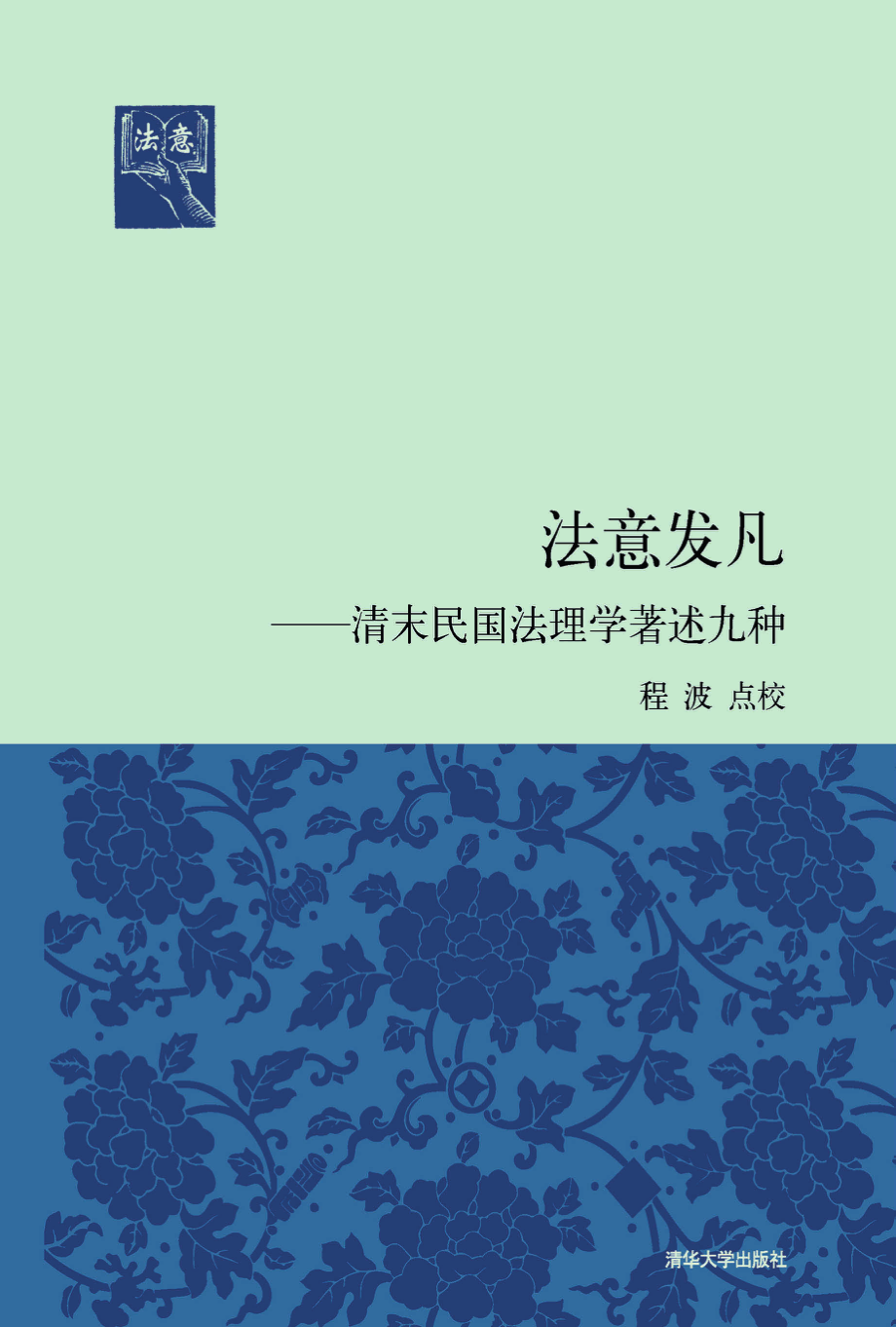 法意发凡_清末民国法理学著述九种.pdf_第1页