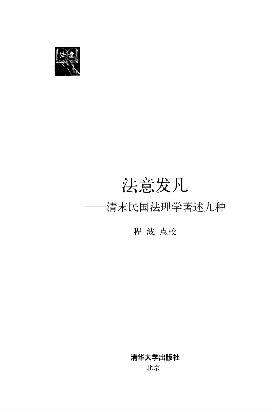 法意发凡_清末民国法理学著述九种.pdf_第3页