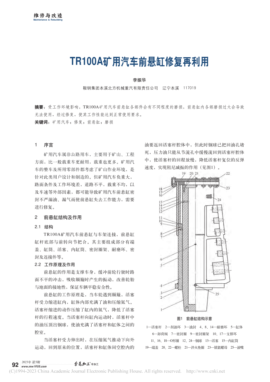 TR100A矿用汽车前悬缸修复再利用_李振华.pdf_第1页