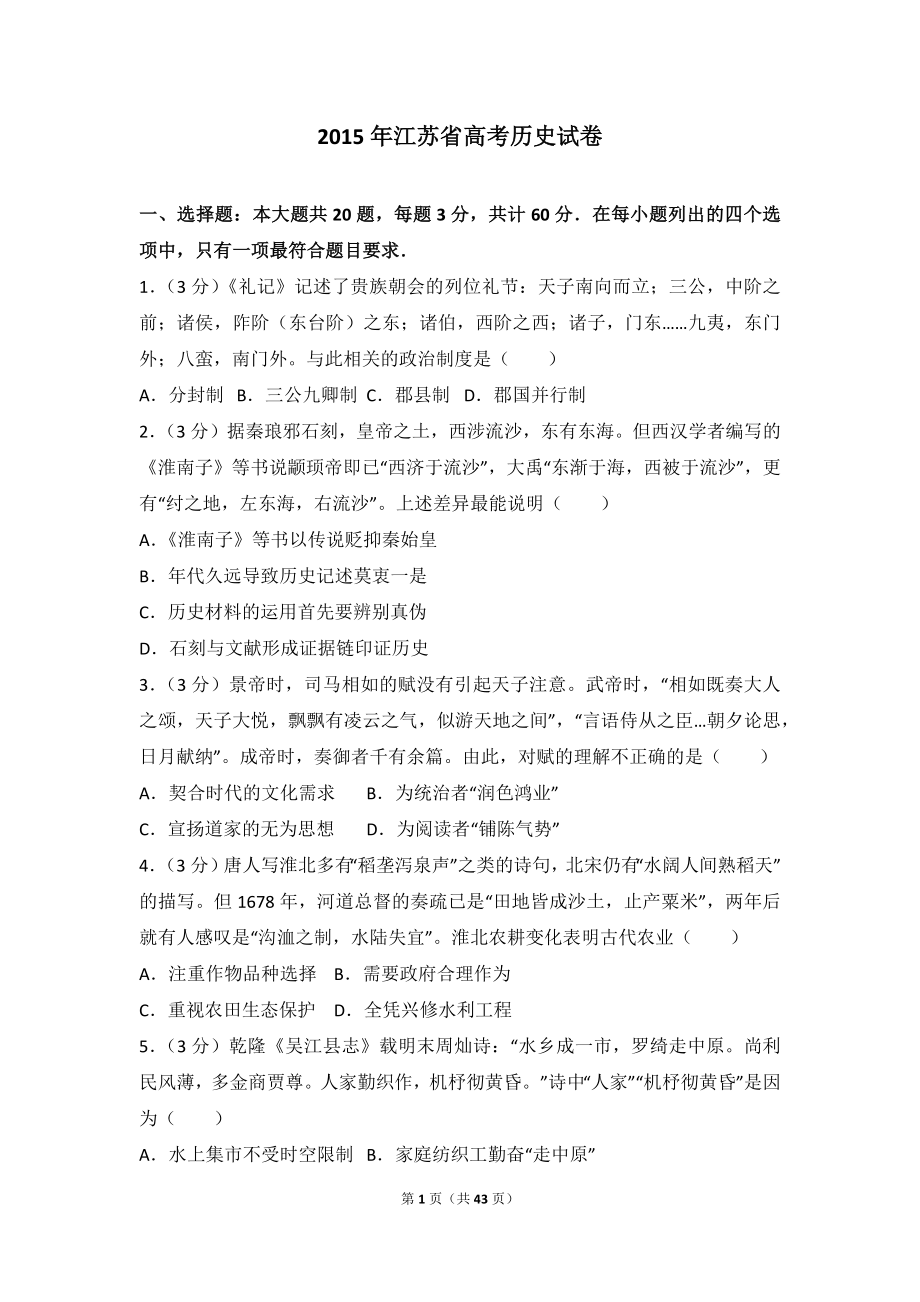 2015年江苏省高考历史试卷.doc_第1页