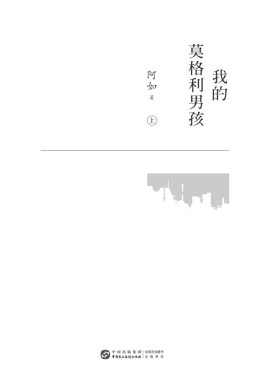 我的莫格利男孩上_阿如著.pdf_第2页