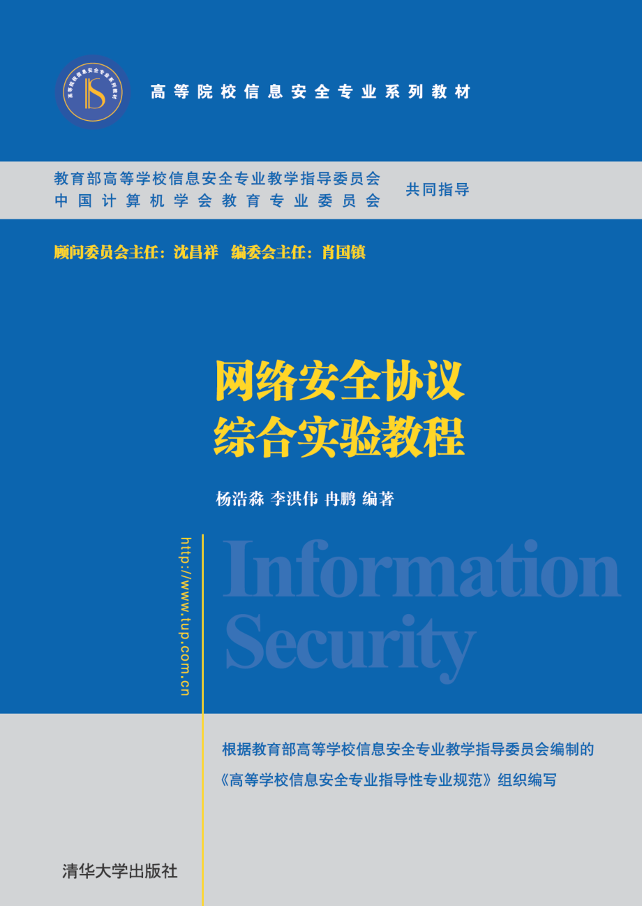 网络安全协议综合实验教程.pdf_第1页