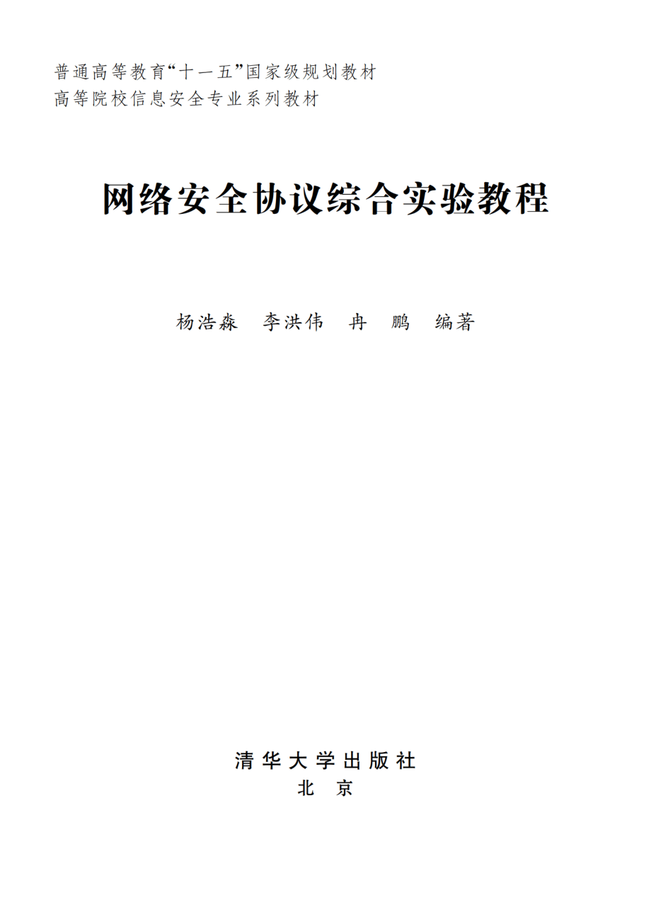 网络安全协议综合实验教程.pdf_第2页