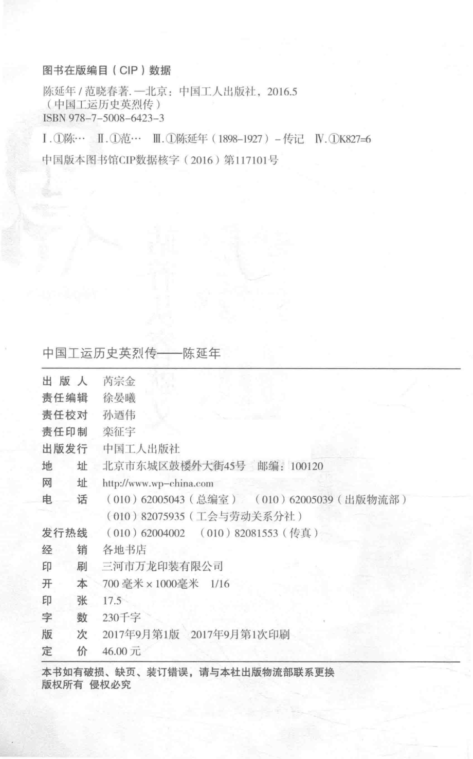 中国工运历史英烈传陈延年_范晓春著.pdf_第3页