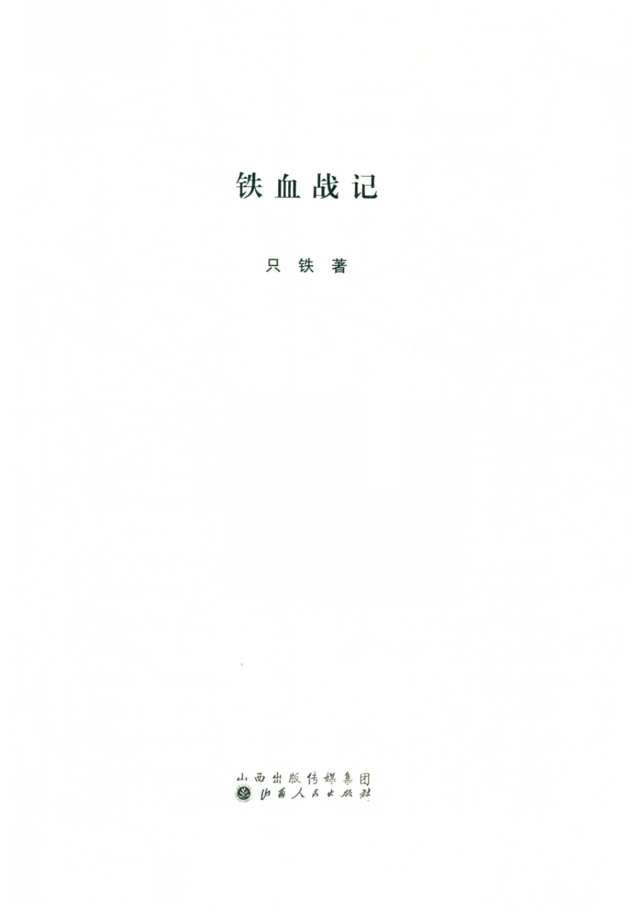 铁血战记_只铁著.pdf_第2页