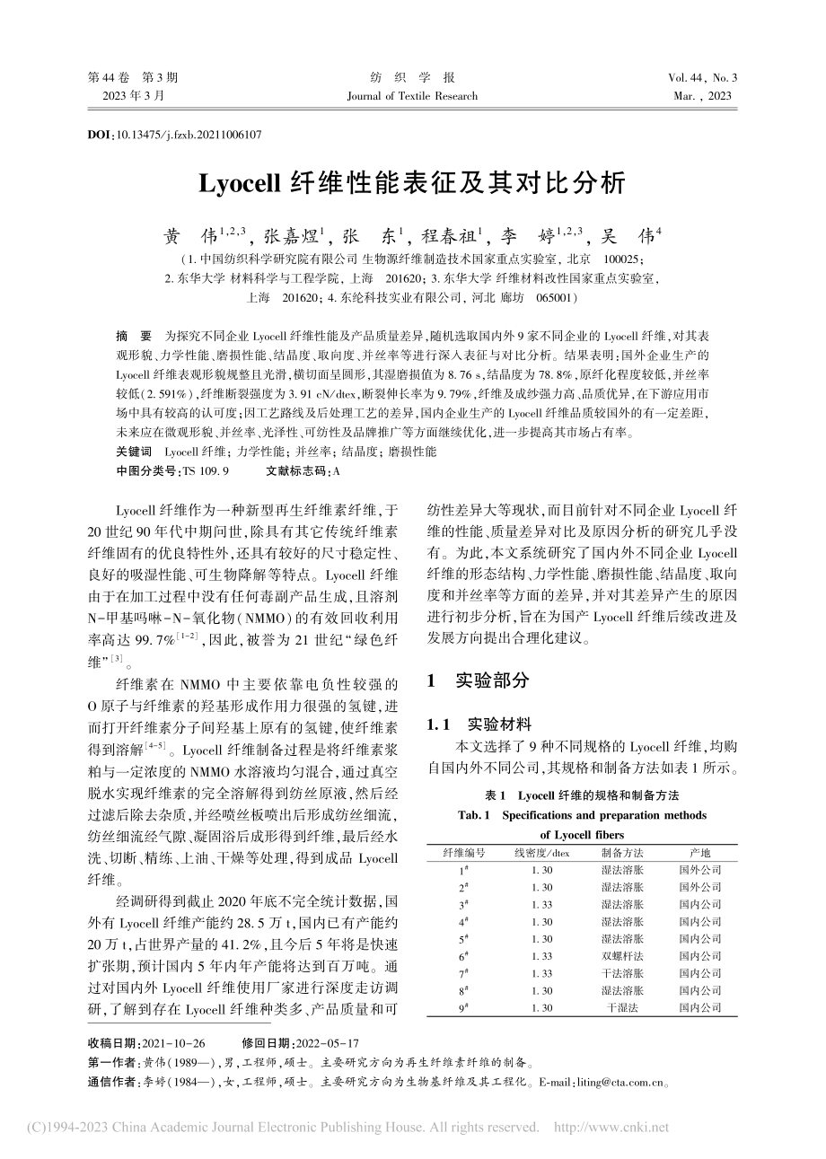 Lyocell纤维性能表征及其对比分析_黄伟.pdf_第1页