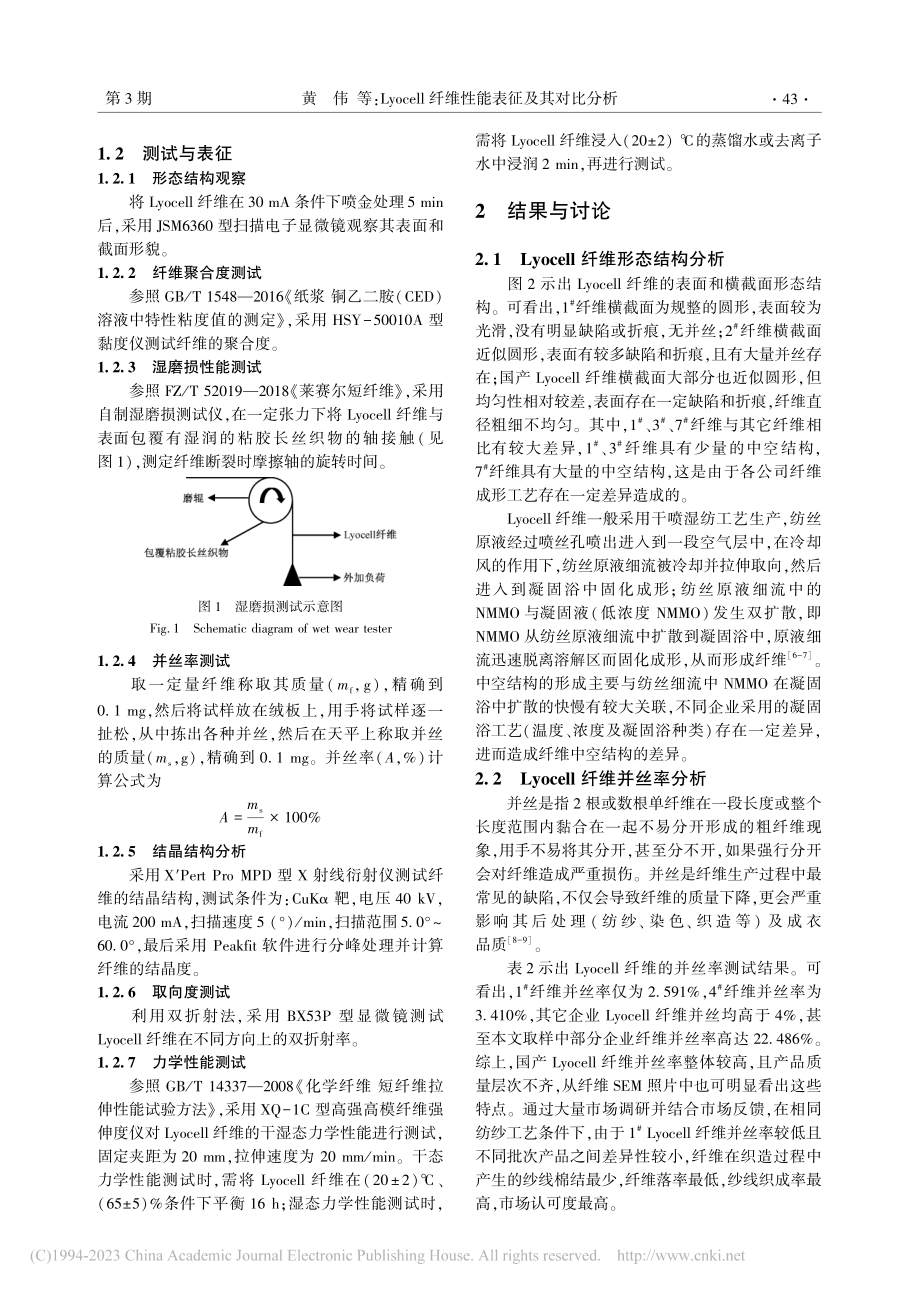 Lyocell纤维性能表征及其对比分析_黄伟.pdf_第2页