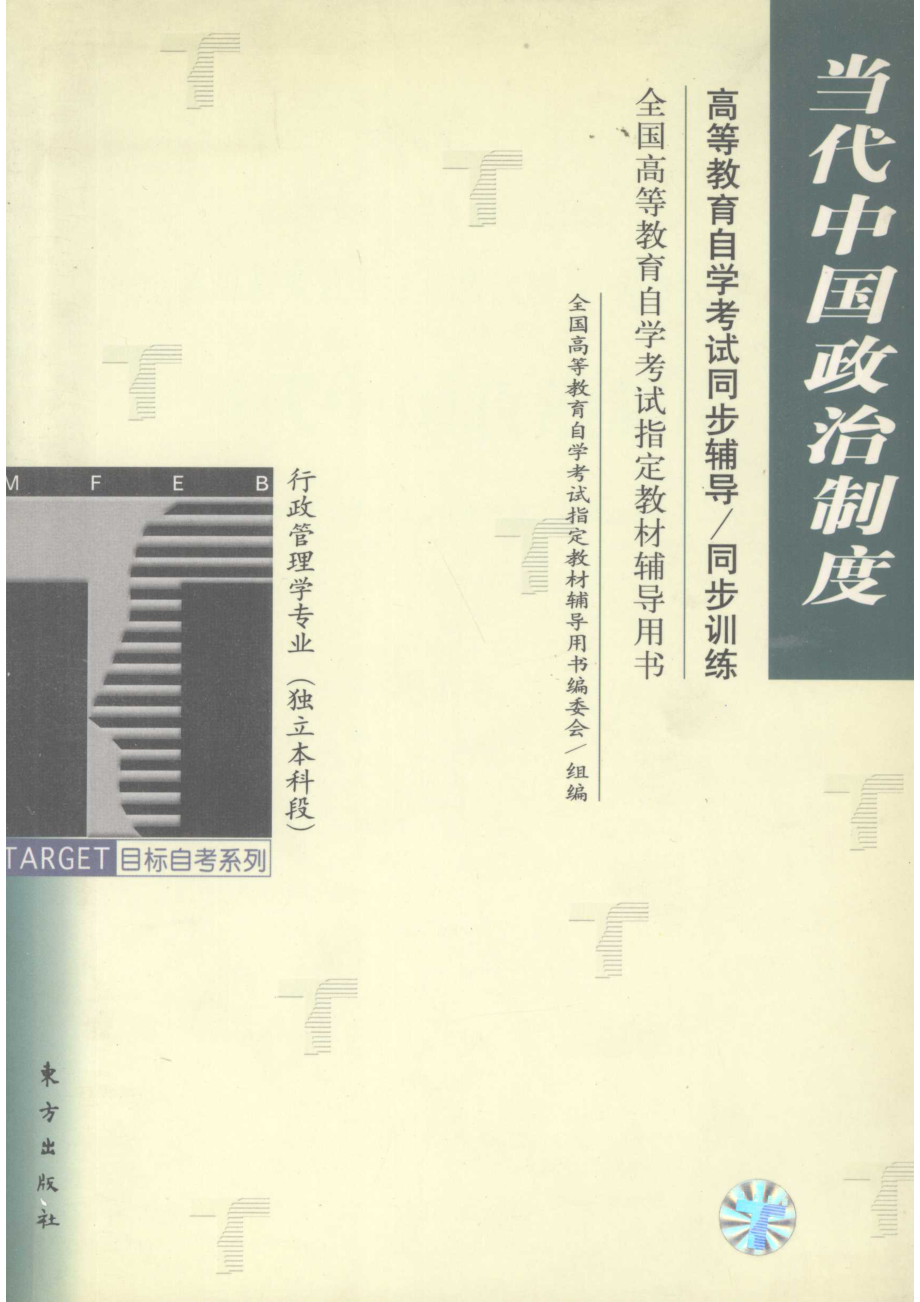 中国当代政治制度_全国高等教育自学考试指定教材辅导用书编委会编.pdf_第1页