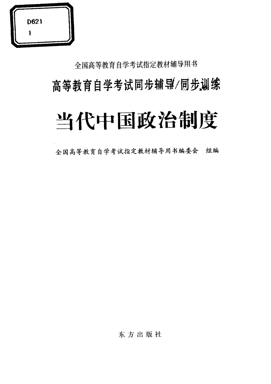 中国当代政治制度_全国高等教育自学考试指定教材辅导用书编委会编.pdf_第2页