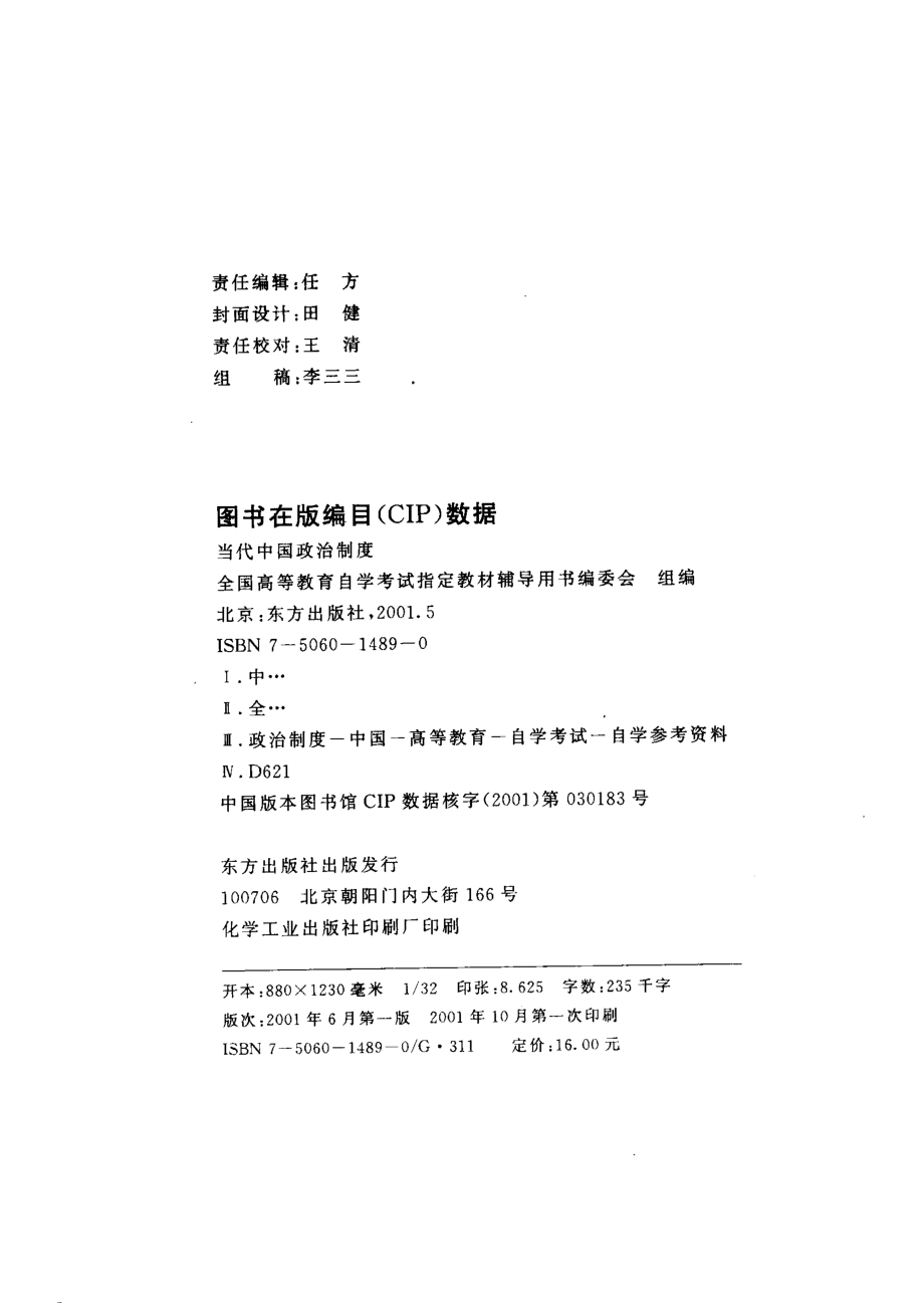 中国当代政治制度_全国高等教育自学考试指定教材辅导用书编委会编.pdf_第3页