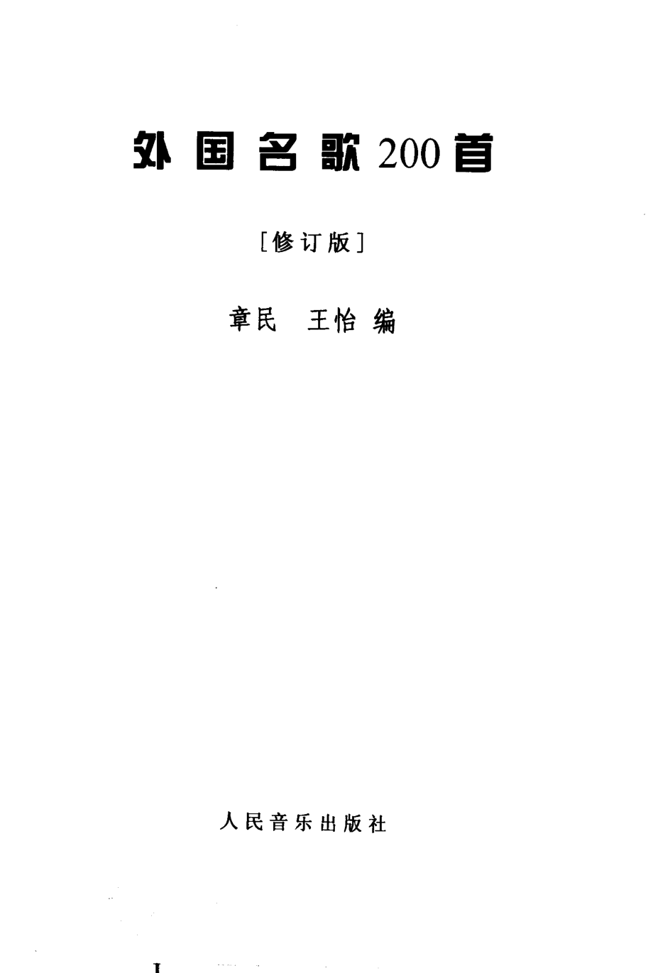 外国名歌200首修订版_章民王怡编.pdf_第2页