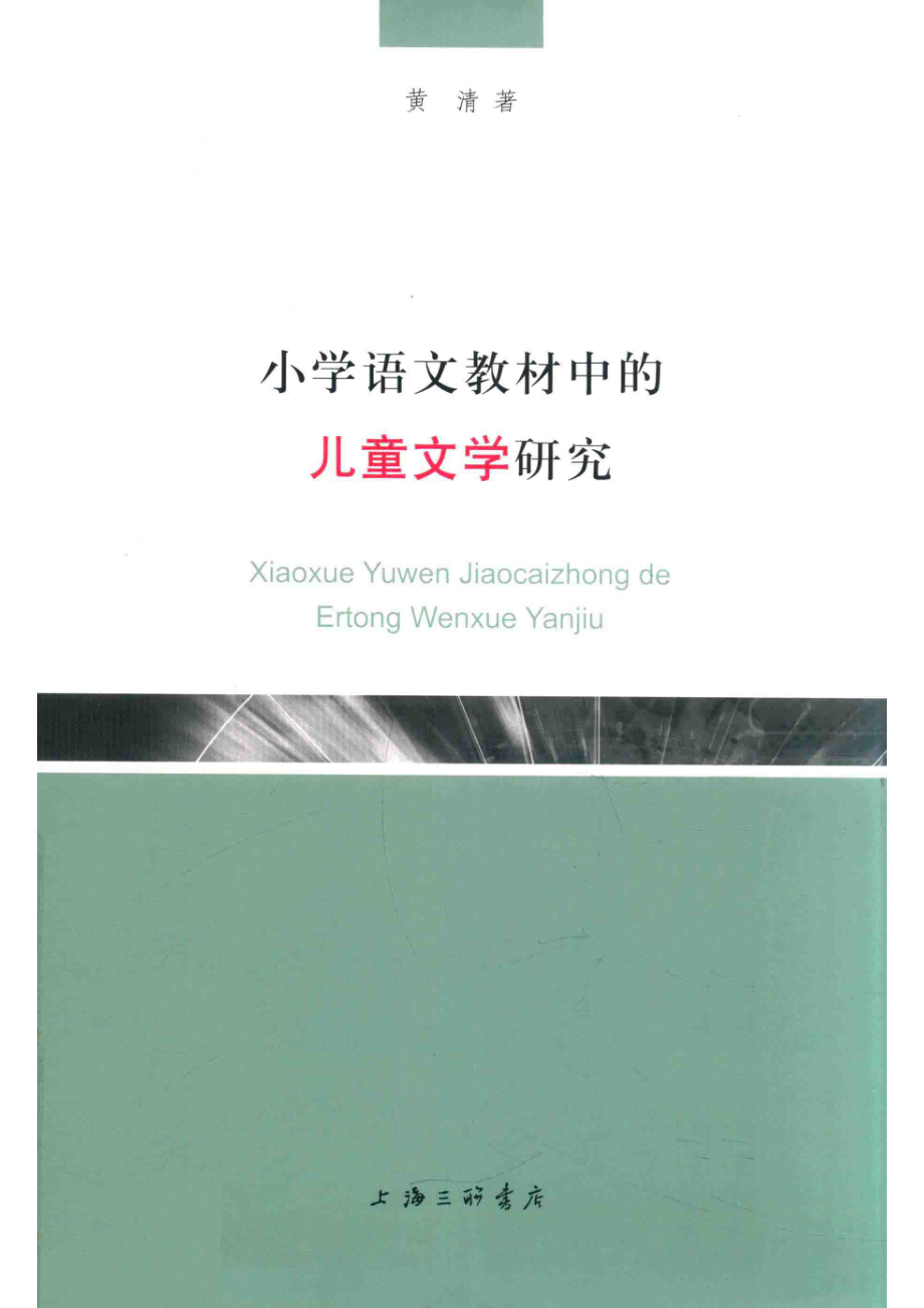 小学语文教材中的儿童文学研究_黄清著.pdf_第1页