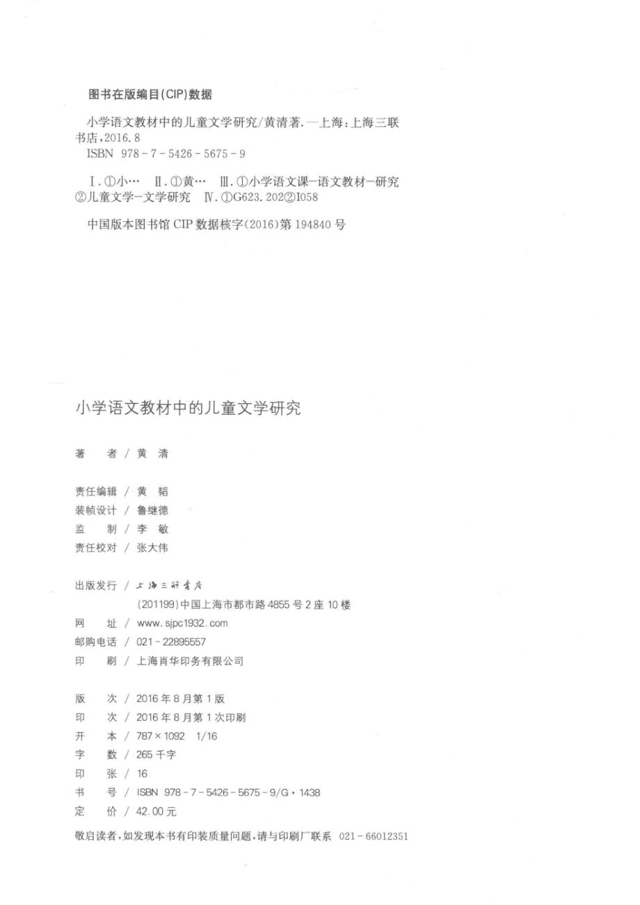 小学语文教材中的儿童文学研究_黄清著.pdf_第3页