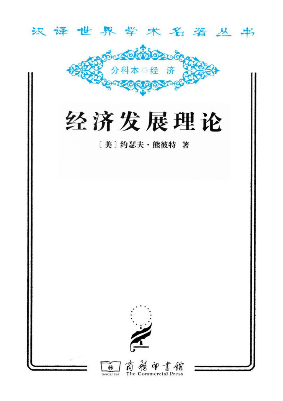 汉译世界学术名著丛书D0606 [美]约瑟夫·熊彼特-经济发展理论——对于利润、资本、信贷、利息和经济周期的考察（D9056何畏、易家详等译文字版商务印书馆2011）.pdf_第1页