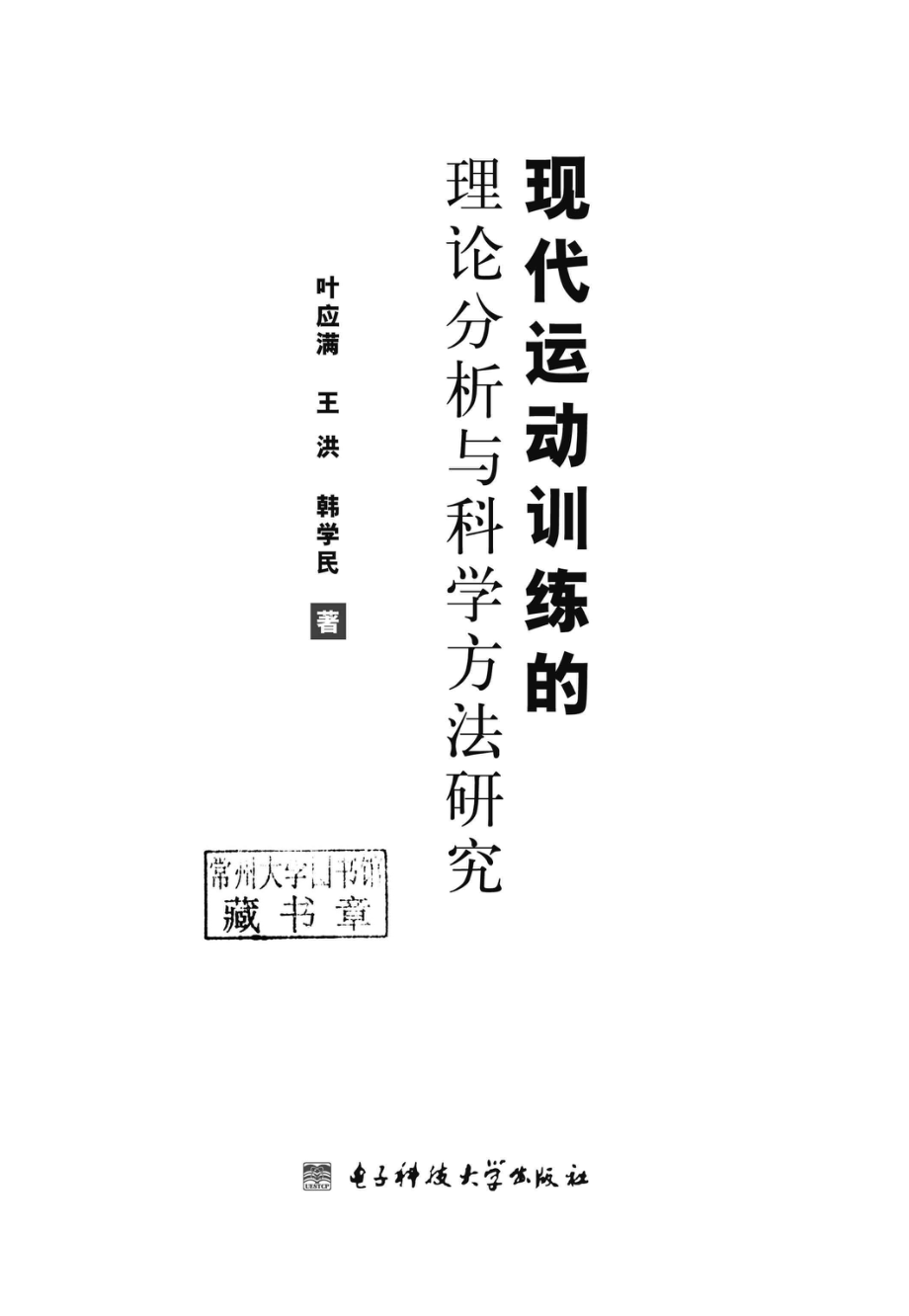 现代运动训练的理论分析与科学方法研究_叶应满王洪韩学民著.pdf_第2页