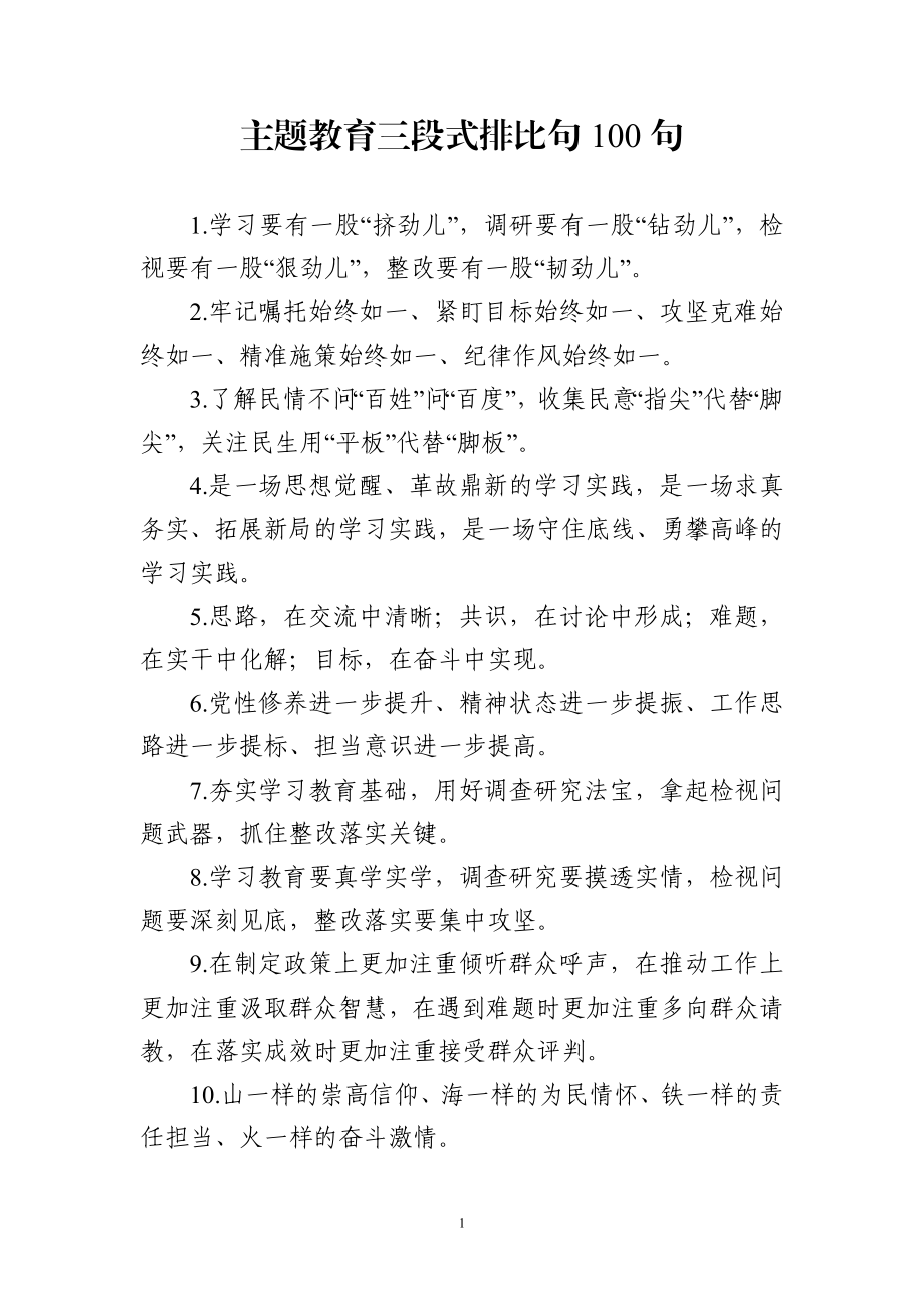 主题教育三段式排比句100句.docx_第1页