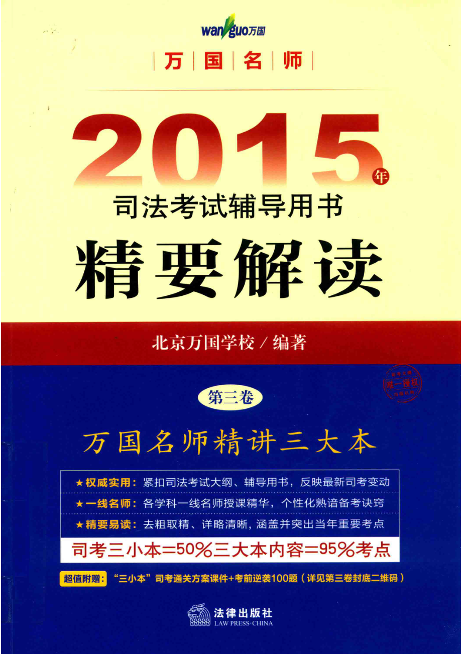 万国名师2015年司法考试辅导用书精要解读第3卷_北京万国学校编著.pdf_第1页