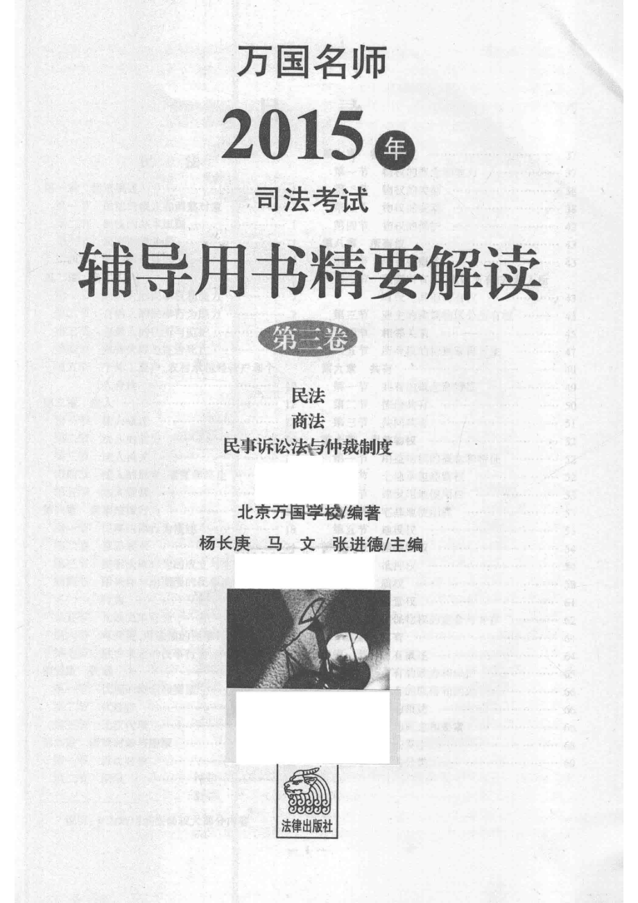 万国名师2015年司法考试辅导用书精要解读第3卷_北京万国学校编著.pdf_第2页