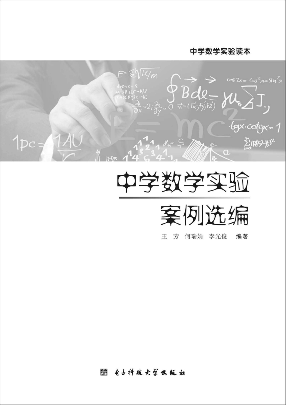 中学数学实验案例选编_96184784.pdf_第1页