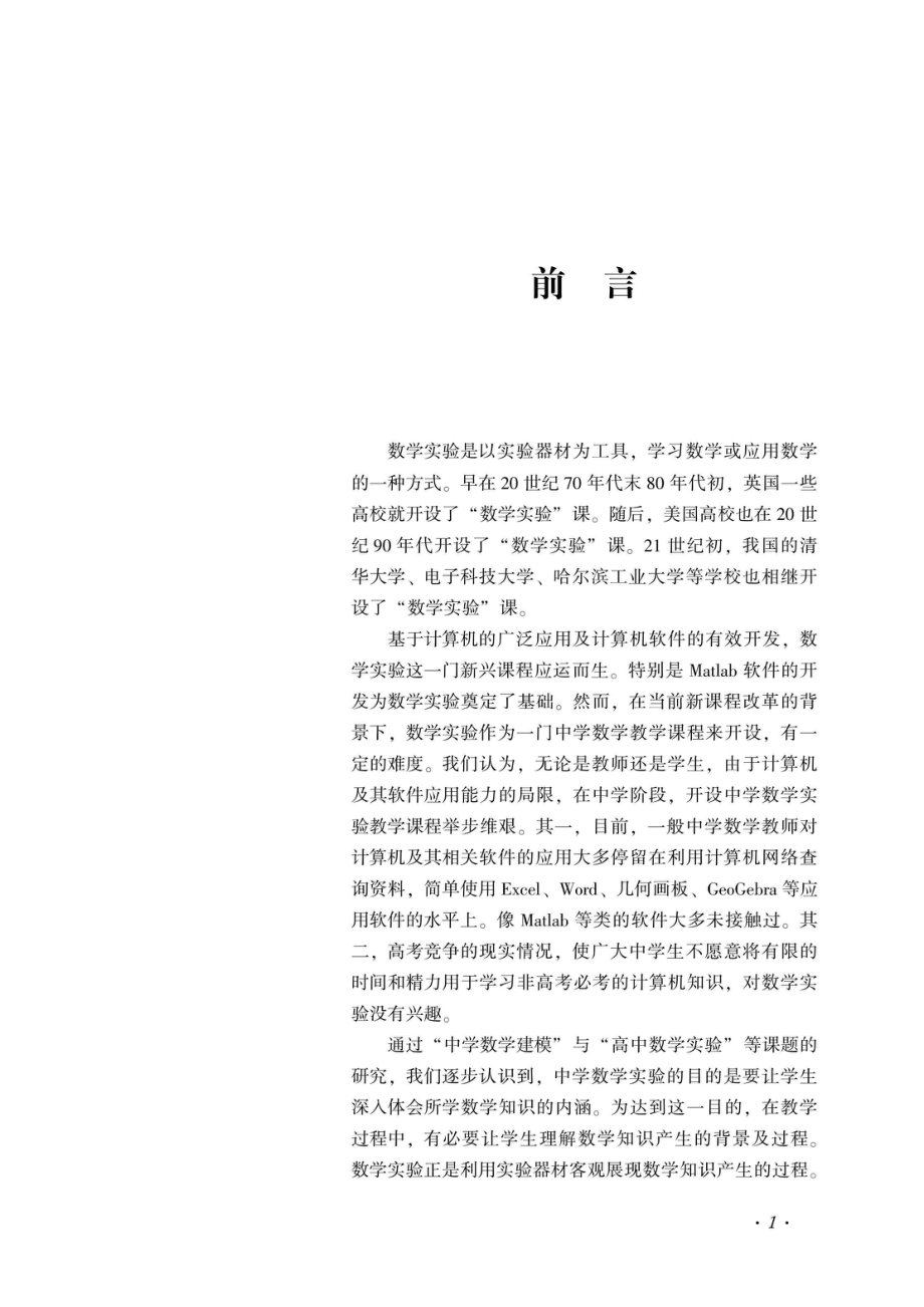 中学数学实验案例选编_96184784.pdf_第2页