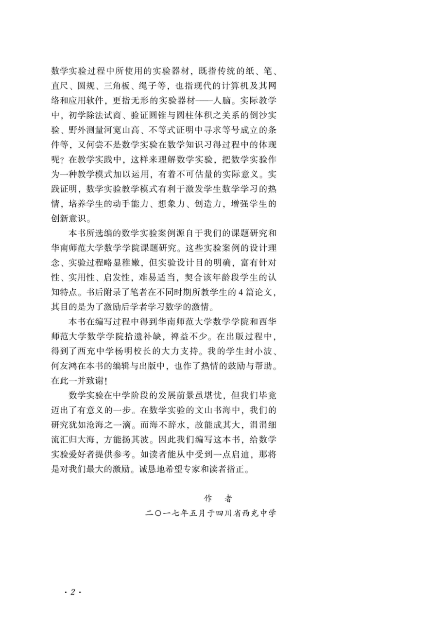 中学数学实验案例选编_96184784.pdf_第3页