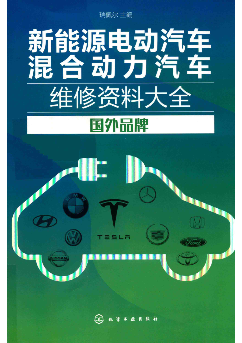 新能源电动汽车混合动力汽车维修资料大全国外品牌_瑞佩尔主编.pdf_第1页