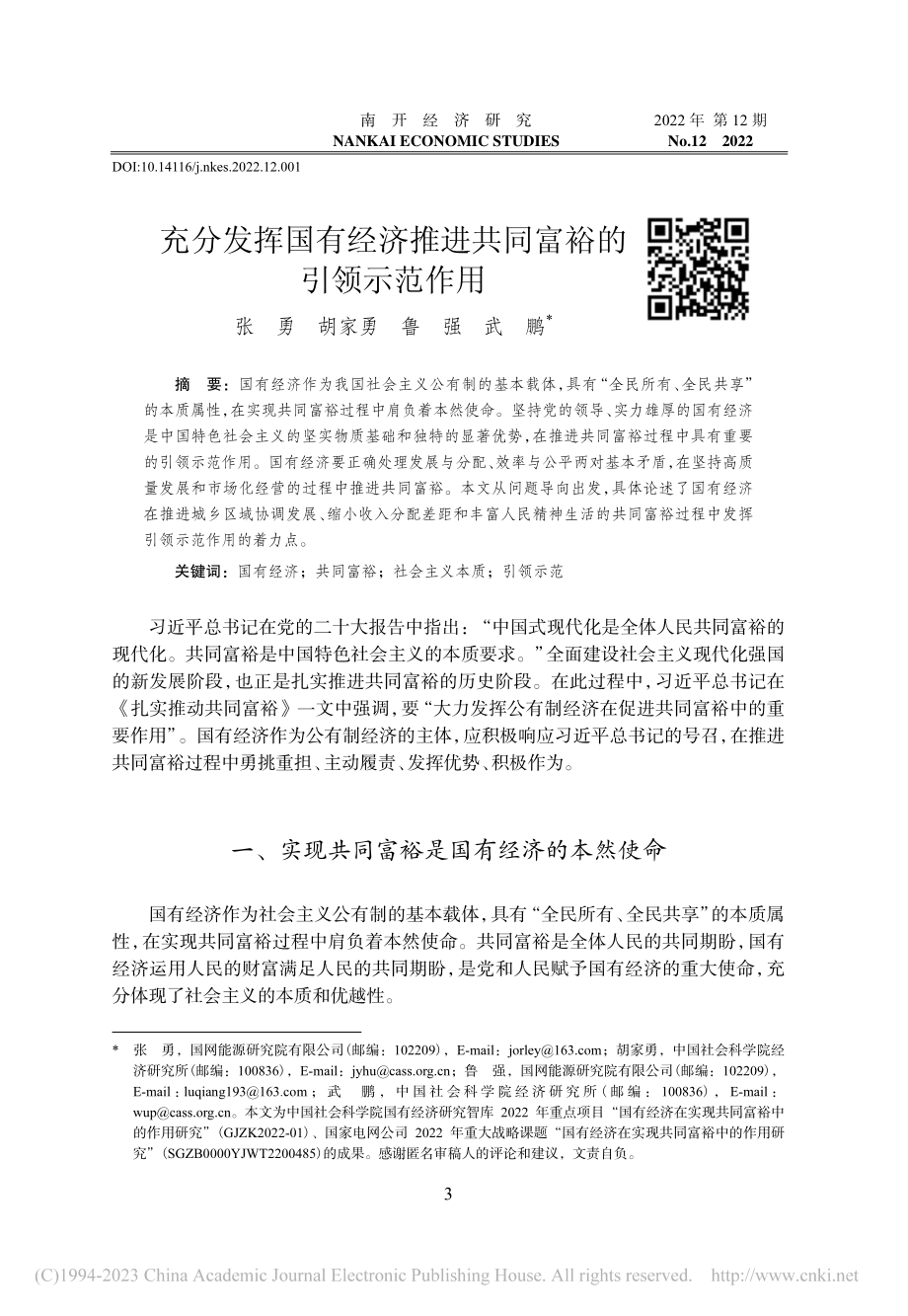 充分发挥国有经济推进共同富裕的引领示范作用_张勇.pdf_第1页