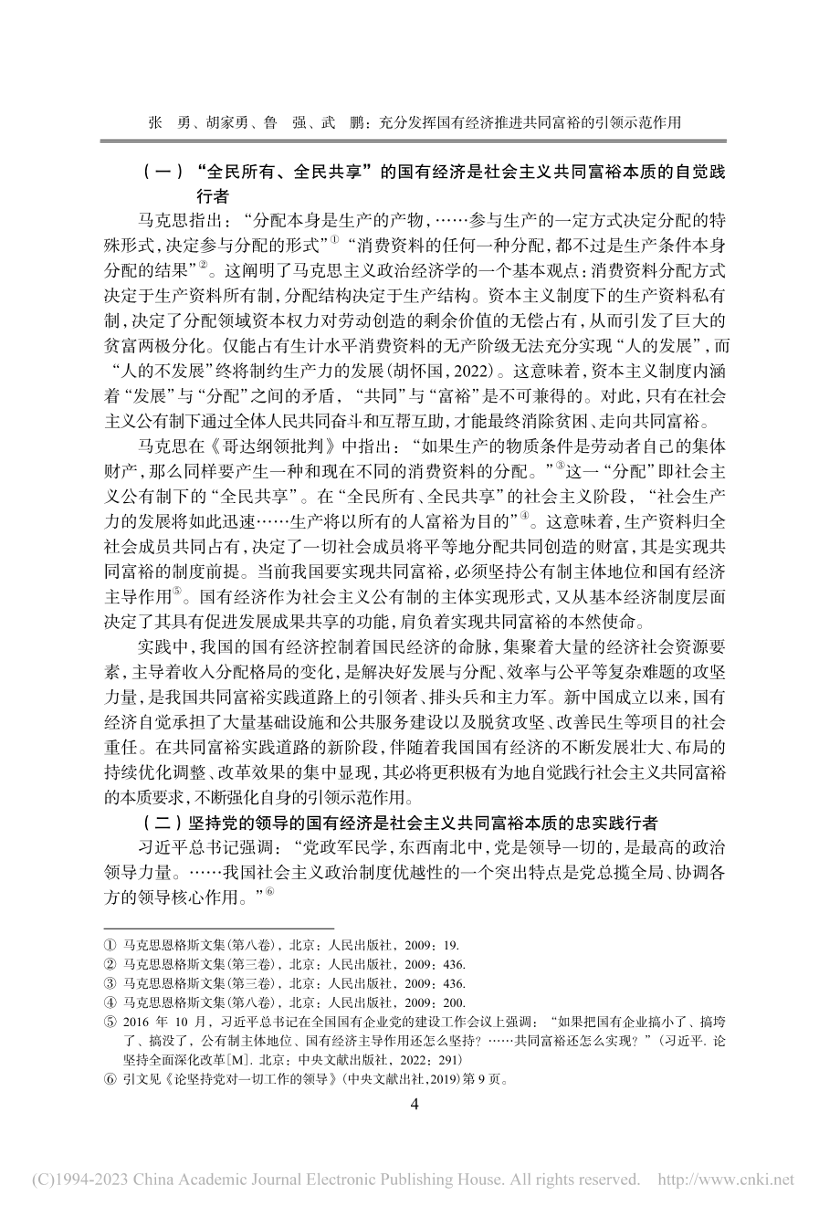 充分发挥国有经济推进共同富裕的引领示范作用_张勇.pdf_第2页