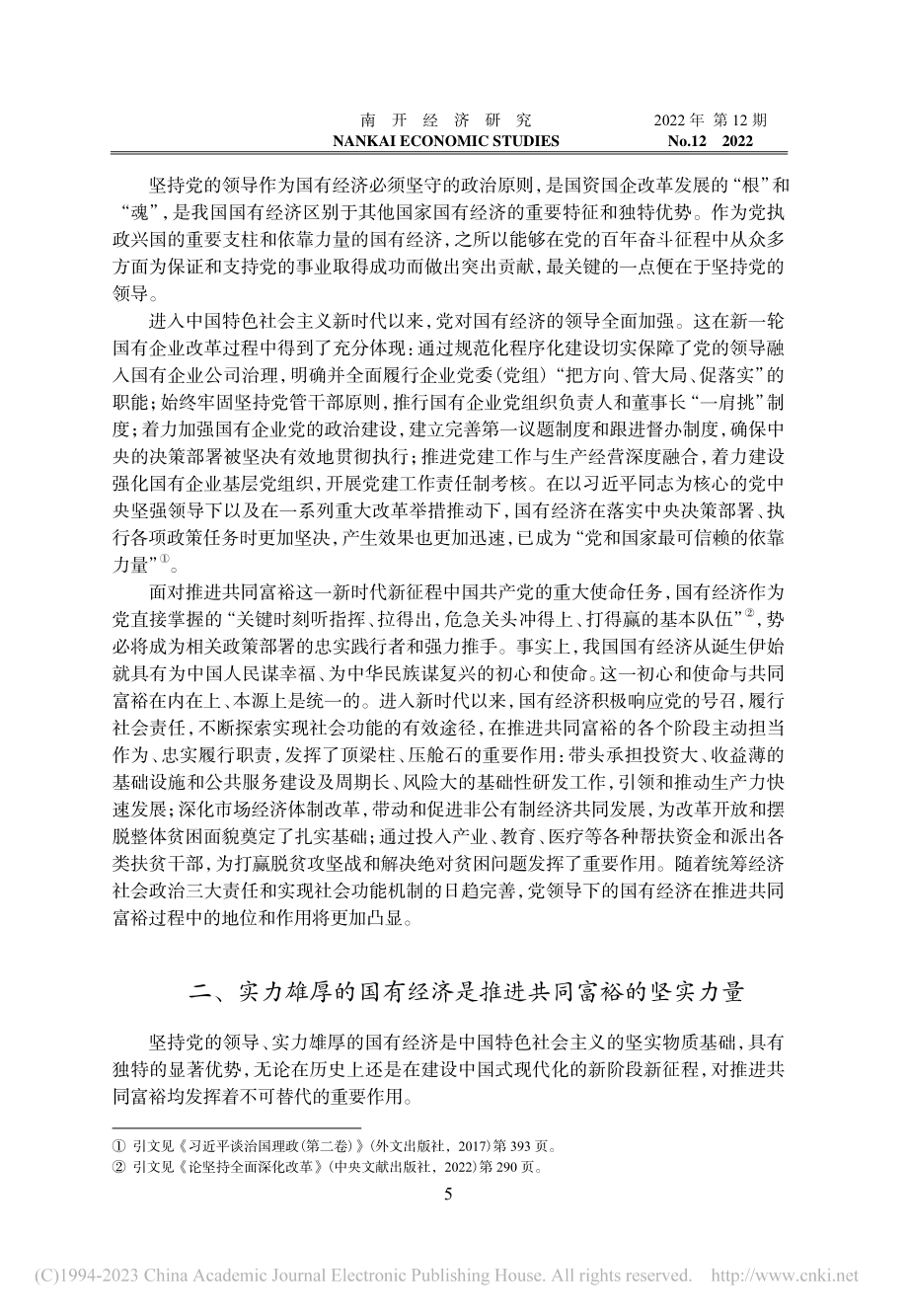 充分发挥国有经济推进共同富裕的引领示范作用_张勇.pdf_第3页