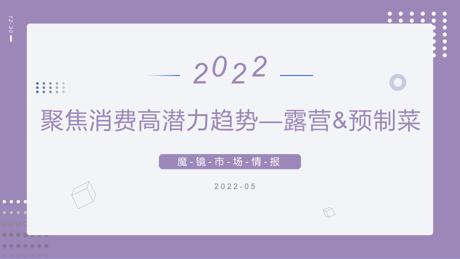 2022聚焦消费高潜力趋势-露营、预制菜-魔镜市场情报.pdf_第1页