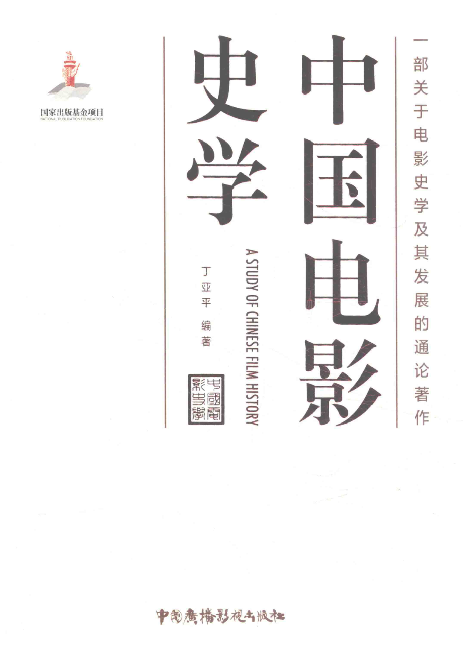 中国电影史学.pdf_第1页