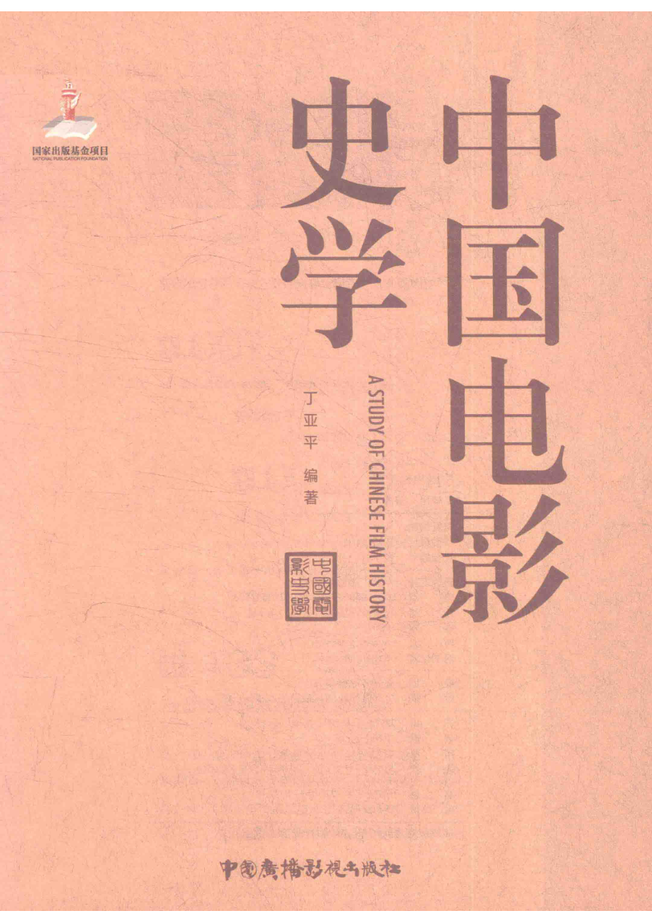 中国电影史学.pdf_第2页