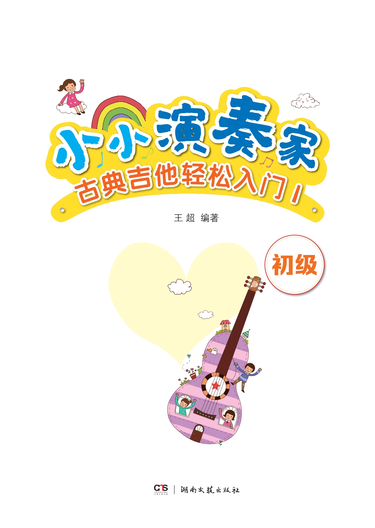 小小演奏家·古典吉他轻松入门1_王超.pdf_第2页