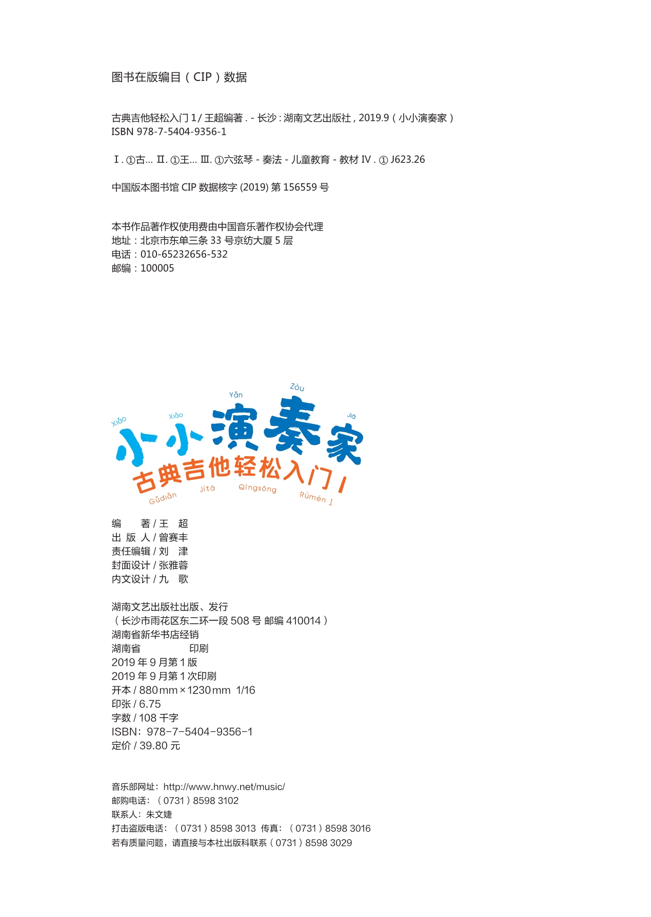 小小演奏家·古典吉他轻松入门1_王超.pdf_第3页