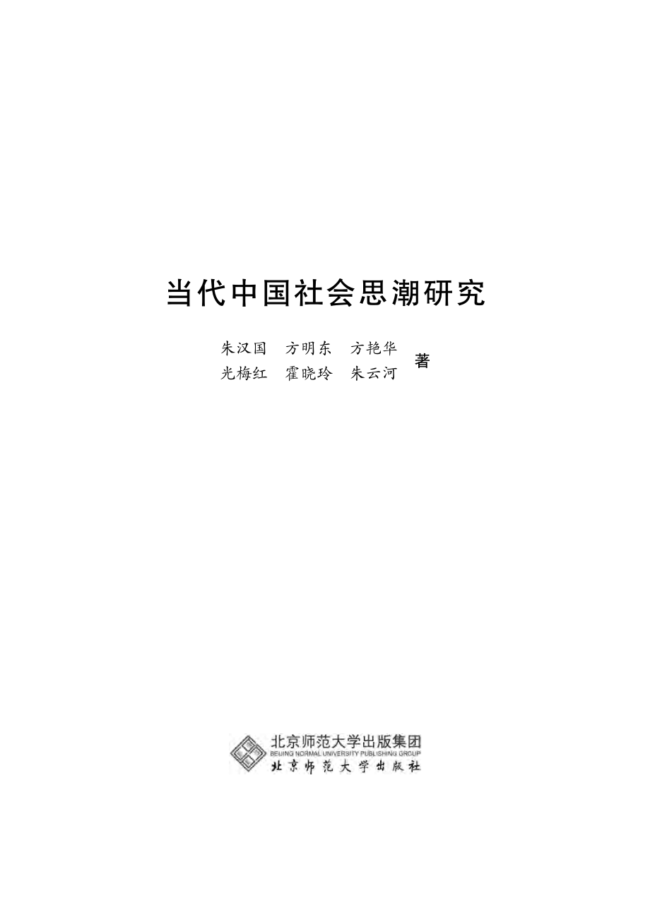 当代中国社会思潮研究.pdf_第2页