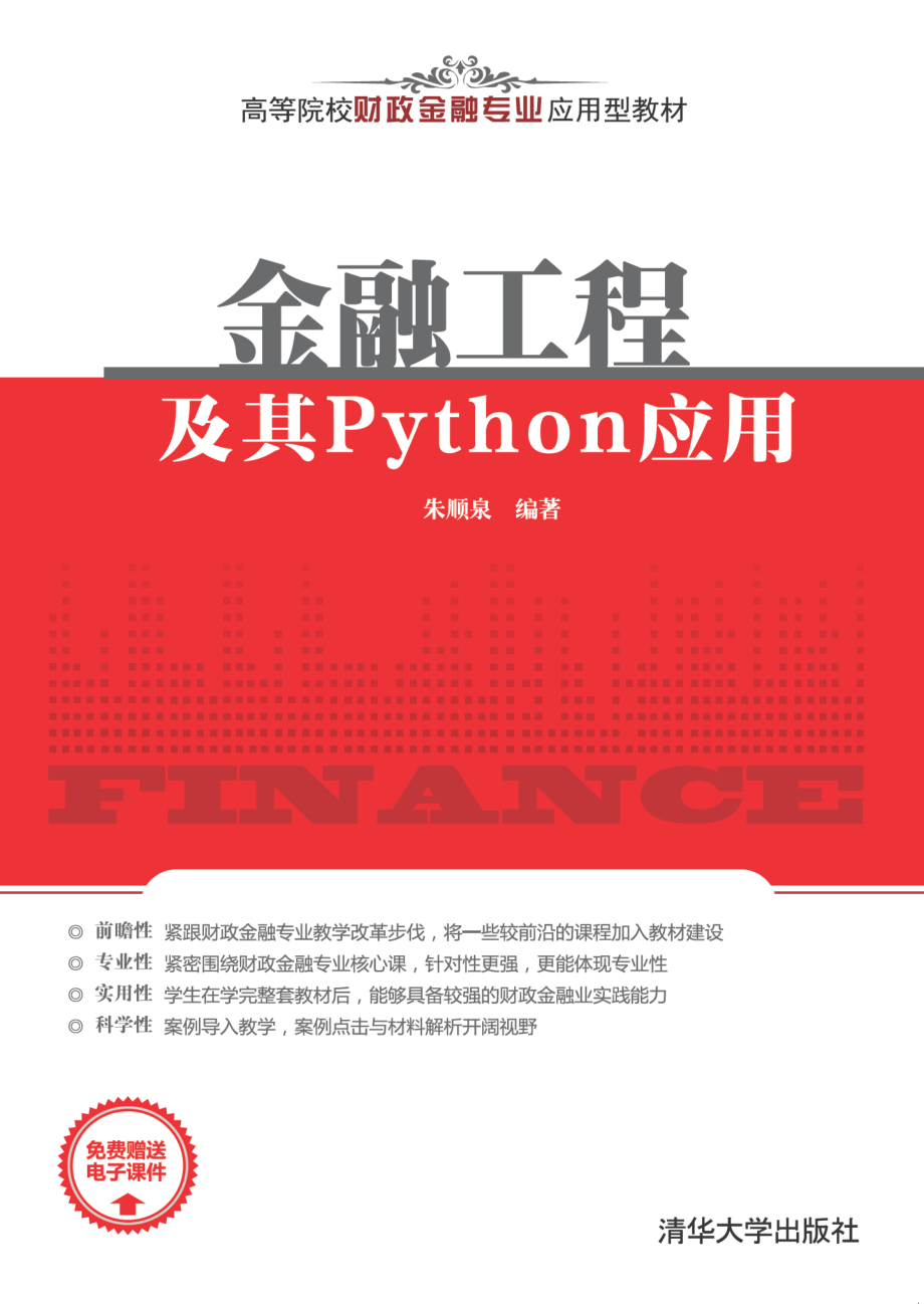 金融工程及其Python应用.pdf_第1页