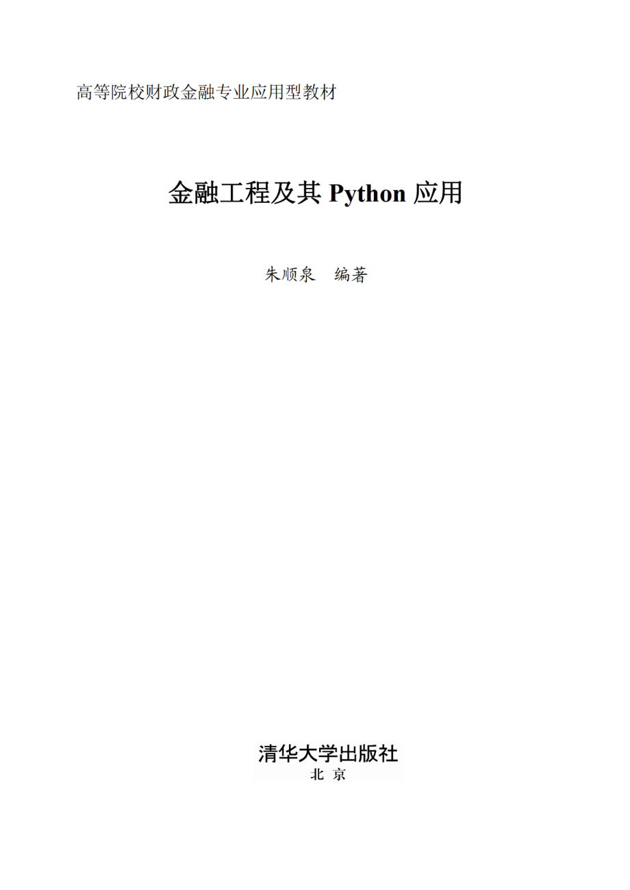 金融工程及其Python应用.pdf_第2页