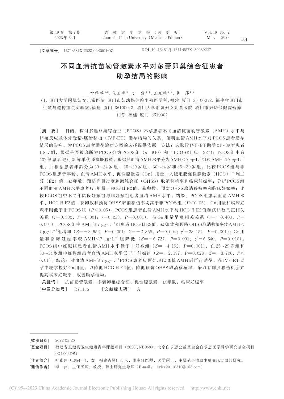 不同血清抗苗勒管激素水平对...巢综合征患者助孕结局的影响_叶雅萍.pdf_第1页