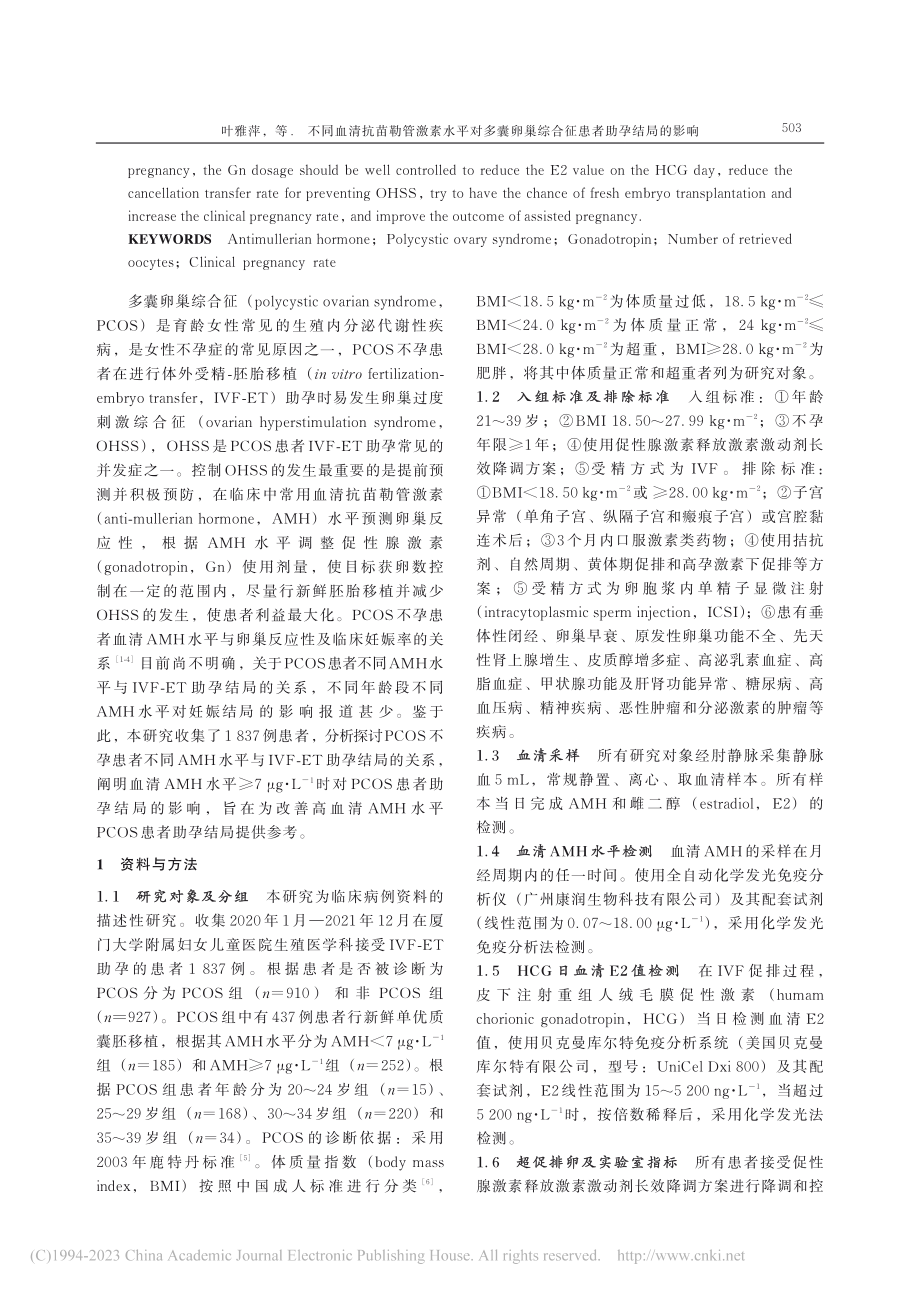 不同血清抗苗勒管激素水平对...巢综合征患者助孕结局的影响_叶雅萍.pdf_第3页