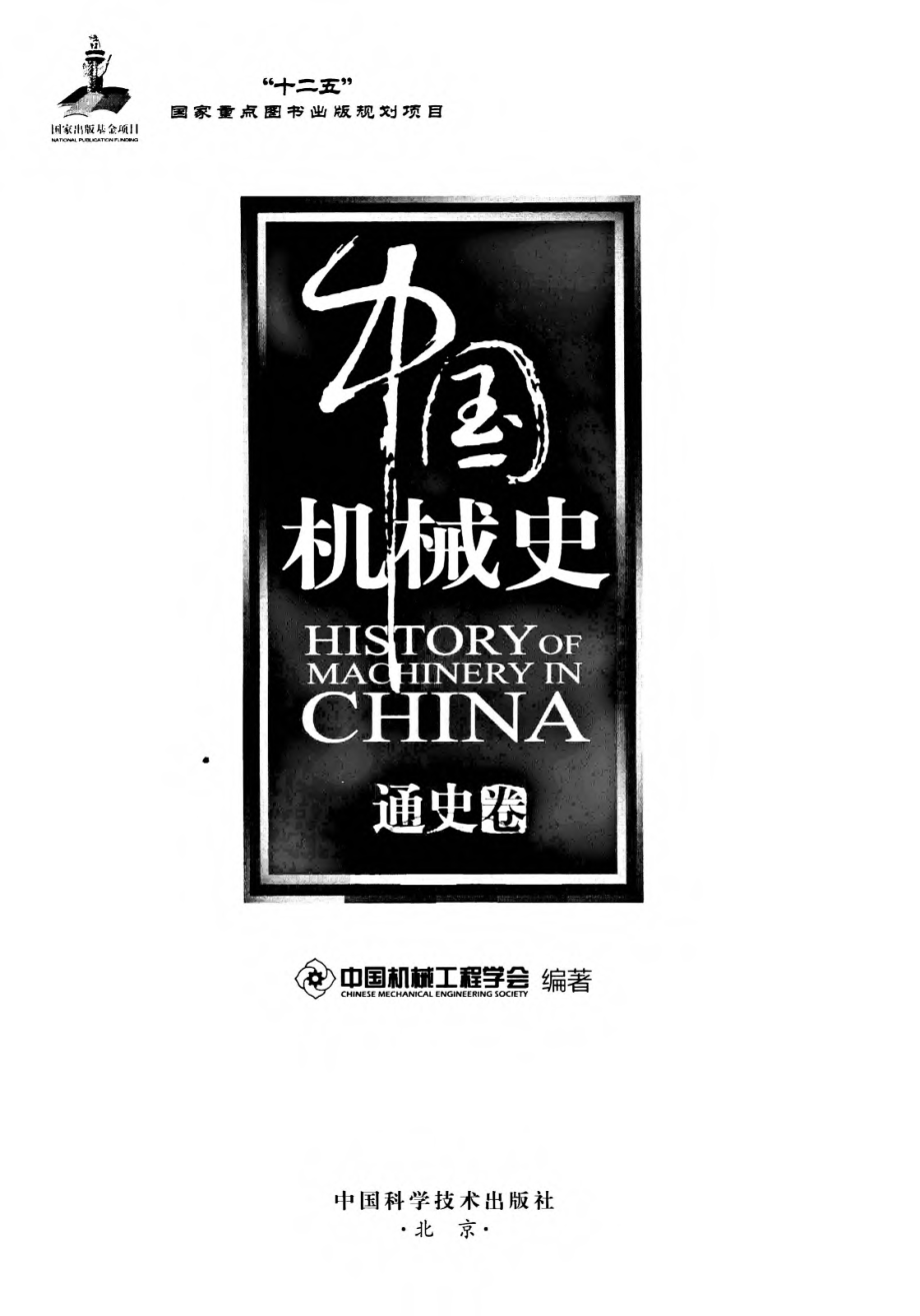 中国机械史通史卷下.pdf_第2页