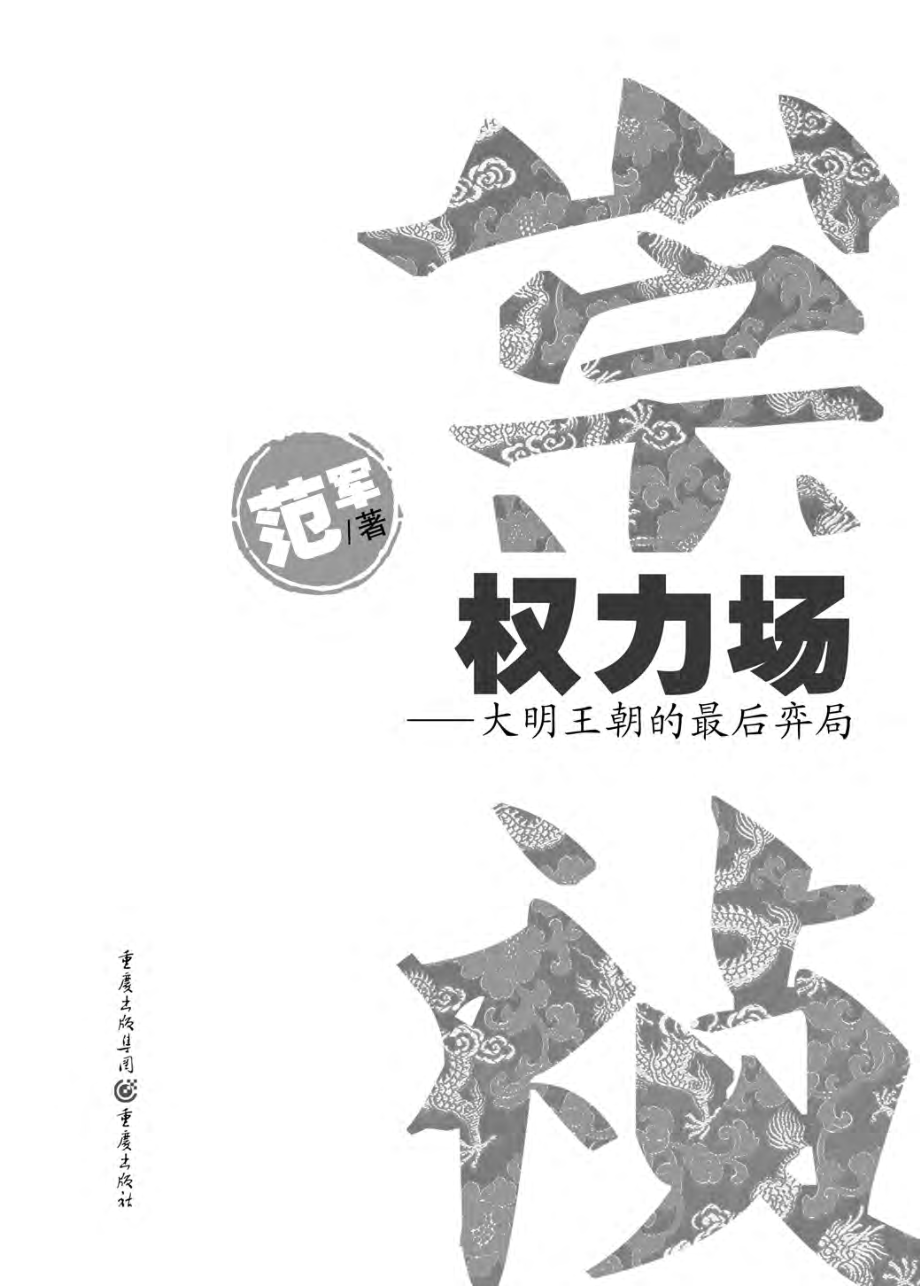 崇祯权力场_大明王朝的最后弈局.pdf_第2页