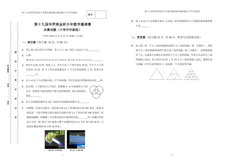 2014年第十九届华杯赛决赛试卷（小中）.pdf_第1页