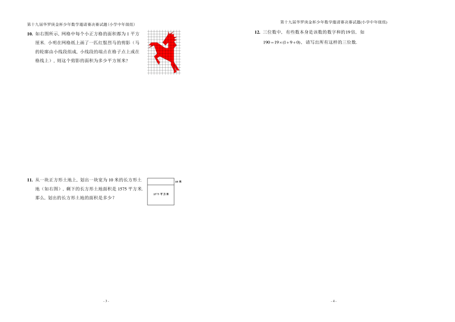 2014年第十九届华杯赛决赛试卷（小中）.pdf_第2页